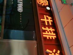 -吉布鲁牛排海鲜自助(西湖万达店)