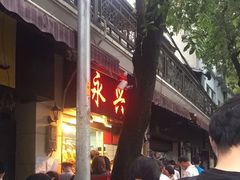 -永兴烧腊