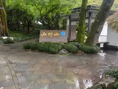 -山外山菜馆(玉泉路店)