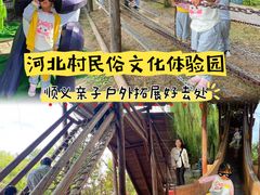 -河北村民俗体验园