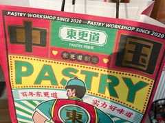 -東更道点心行(文化东路店)