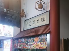 -孙盛兴奥灶面馆·蟹黄面·三虾面(山塘街总店)