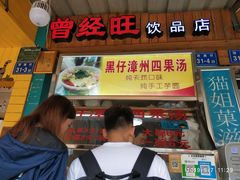 门面-忆夏爽黑仔漳州四果汤(顶澳仔猫街店)