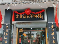 门面-古萧汪家羊肉馆(龙山路总店)