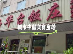 -玉华台饭庄(裕中西里小区店)