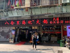 门面-八合里牛肉火锅(八合里总店)