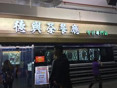 门面-德兴茶餐厅(沙田店)