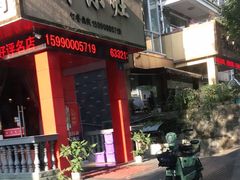 门面-开小灶(公望街店)
