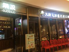 门面-锅说大脸毛肚重庆老火锅(佐阾店)