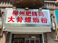 -柳州肥姨妈大骨螺蛳粉(江宁万达店)