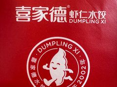 -喜家德虾仁水饺(青年大街店)