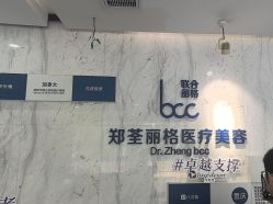 -郑荃丽格医疗美容