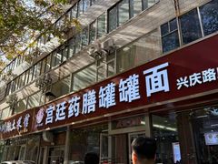 -宫廷药膳罐罐面(兴庆路店)