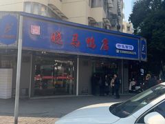 -晓马鸭店(新芜路店)