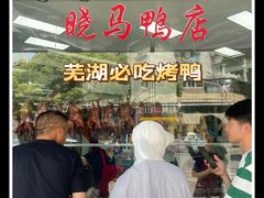 -晓马鸭店(新芜路店)