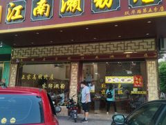 门面-江南濑粉(跃华路店)
