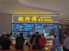 门面-鲍师傅糕点(国金街店)