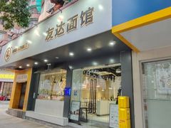 门面-友达面馆(广州总店)