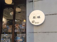 -月球咖啡retro