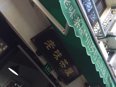 -老味茶屋(川沙老街店)