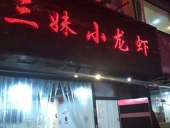 门面-三妹小龙虾·黄油蟹(华侨城总店)