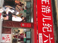 门面-王浩儿纪六孃甜皮鸭(乐山总店)