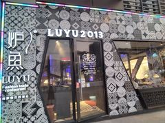 -炉鱼(平湖八佰伴店)