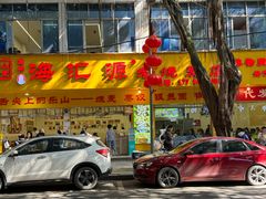 -海汇源老烧麦店(东大街总店)