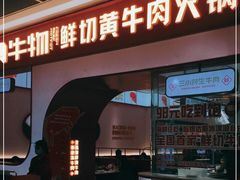 -牛物鲜切牛肉火锅(宜家荟聚店)