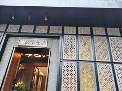 门面-7017浙菜•建德味(中财店)