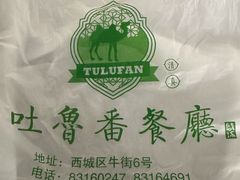 -清真吐鲁番餐厅(牛街店)
