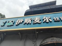 -伊斯麦尔丝路·新派菜(沙子口店)