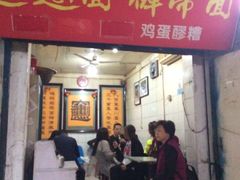 门面-玲玲面屋