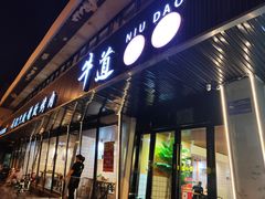 门面-牛道精致烤肉(海安店)
