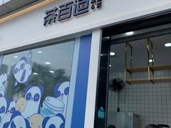 门面-茶百道(春熙路银石广场店)
