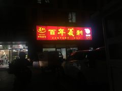 门面-百年义利(榴乡路店)