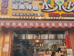 门面-葛师傅越南特色水果捞(建政南路总店)