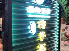 门面-东椰·海南椰子鸡火锅(朝阳门店)