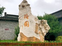 -梅园
