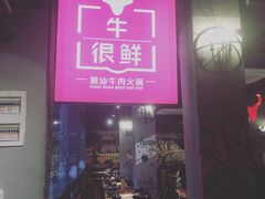 门面-牛很鲜潮汕牛肉火锅(朝晖路店)
