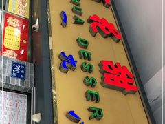 门面-百花传统甜品店(原址店)