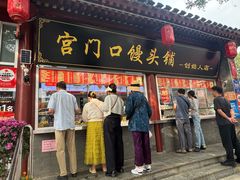 -宫门口馒头铺(创始人总店)