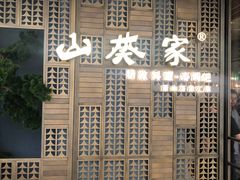 -山葵家·创意料理(万象汇店)