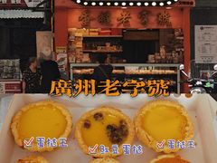 -嘉乐蛋挞王(文明分店)