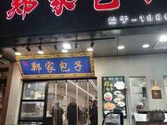 -郑家包子牛肉拉面(尚勤路店)