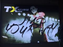 -天行健身＆天行拳馆跆拳道·格斗TXGYM