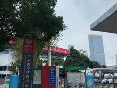 -天河体育中心