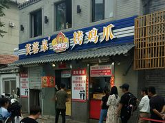 门面-芙蓉泉·烤鸡爪(芙蓉街店)