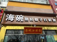 -海碗油泼面·八次方·水库鱼·粘卷子(平谷店)