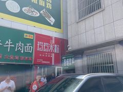 -玲玲米粉·新疆现炒米粉(大十字总店)